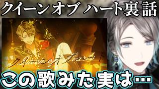 【振り返り】クイーンオブハートの歌ってみたの制作秘話を語る甲斐田【甲斐田晴/切り抜き/にじさんじ】