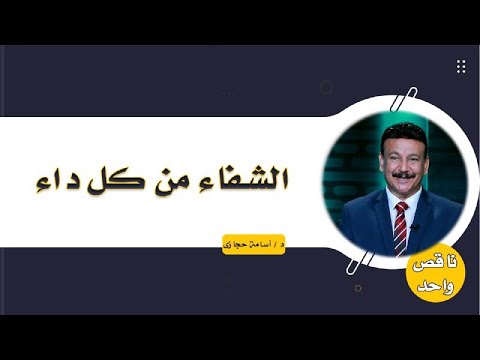 شفاء من كل مرض برنامج ناقص واحد مع دكتور أسامة حجازى