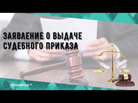 Заявление о выдаче судебного приказа