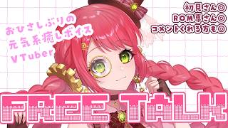 【初見さん歓迎/雑談】みんな元気してたー！？たたみはしてない！！【VTuber】