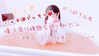 【ドッキリ】138cmのロリ系女子をハッカ油風呂に入れてみた