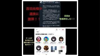 日本保守党、百田尚樹が謝罪！！飯山あかりさん支持者にありえないやり方ばかりするチームG！