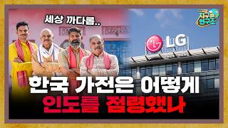 한국 가전은 어떻게 까다로운 인도를 점령했나? f.인도환타 [지구본 초대석]