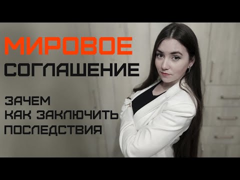 Мировое соглашение