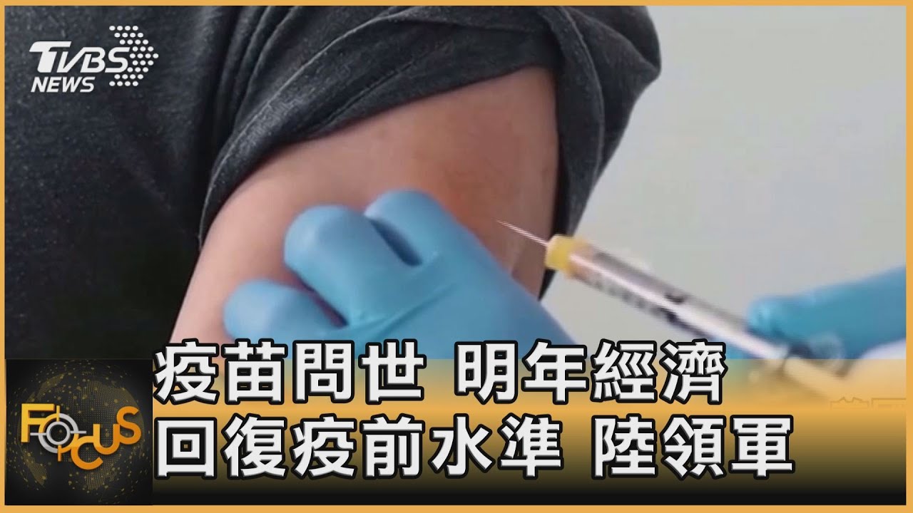 疫苗問世 明年經濟回復疫前水準.大陸領軍