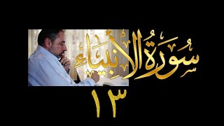 فيديو# ٢٧٤ من مقاطع حظر التجول تدبر سورة الأنبياء # ١٣ الآية ٨٩-٩٣ image