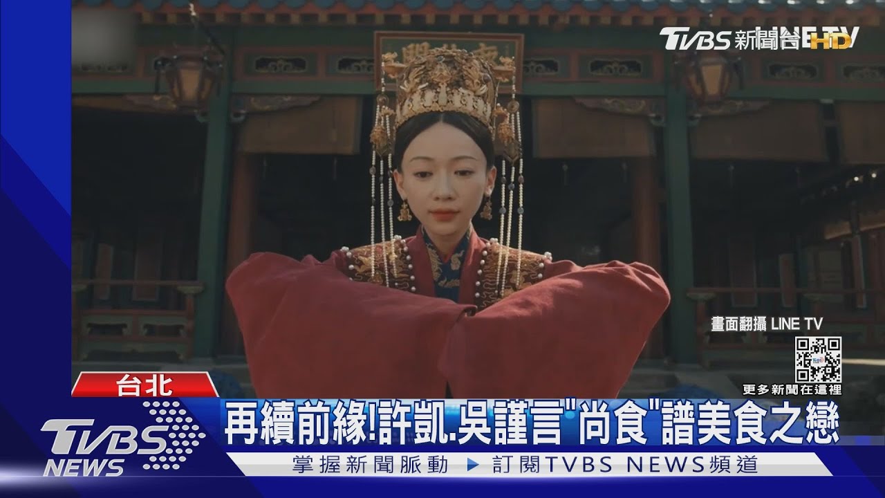 再續前緣! 許凱、吳謹言CP《尚食》譜美食之戀