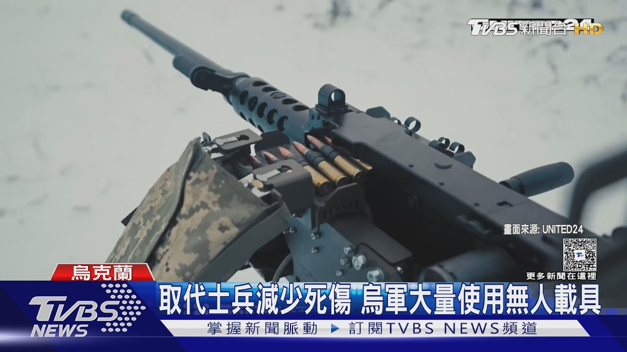 影音/史上首次「無人戰役」烏軍機器部隊攻下陣地 開啟未來戰爭型態