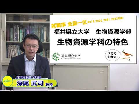 ～生物資源学科紹介～　7分で分かる！福井県立大学生物資源学科の特色