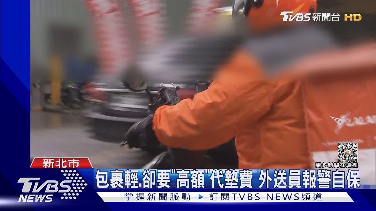 包裹輕卻要「高額」代墊費 外送員報警自保