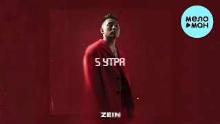 ZEIN - 5 утра (Single 2023)