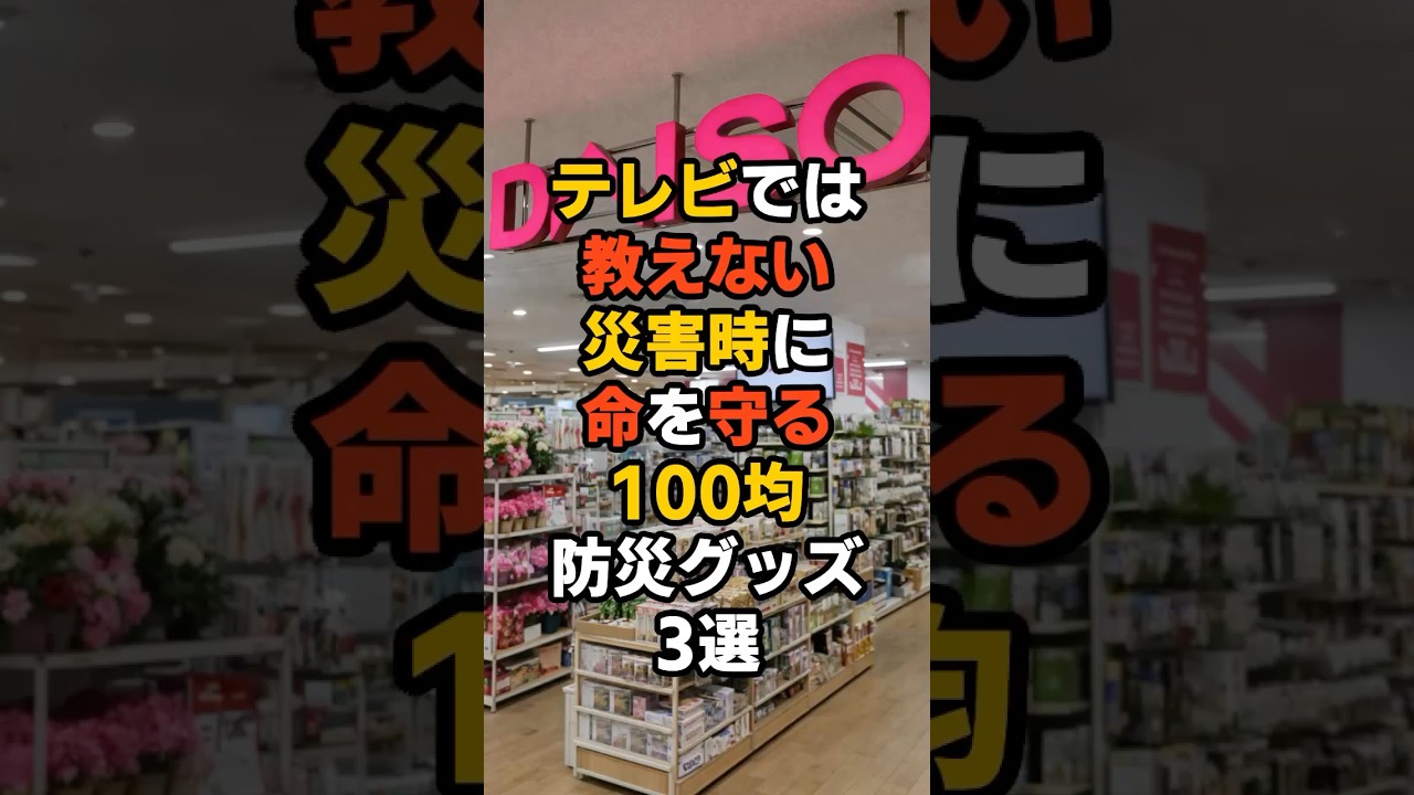 テレビでは教えない災害時に命を守る100均防災グッズ3選【雑学】
