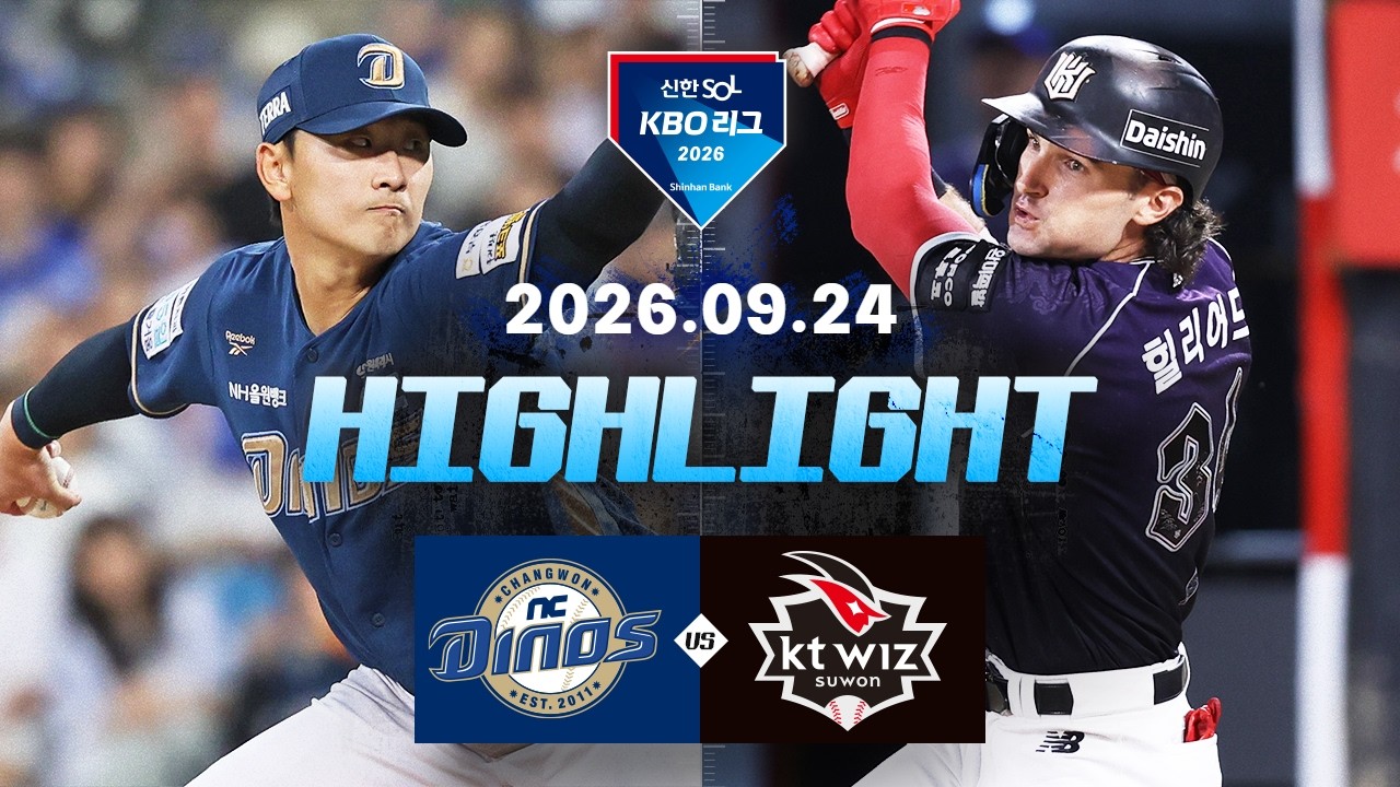 [NC다이노스 vs KT위즈] 9.24(목) 야구 하이라이트｜2026 KBO 리그｜KBO X TVING