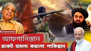 আফগানিস্তান আর পাকিস্তান ভয়ঙ্কর পরিস্থিতিতে দাঁড়িয়েছে 1:20 /2025 খবর