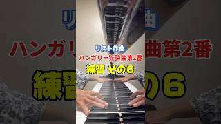 Download lagu リスト作曲ハンガリー狂詩曲第2番練習 #6 #piano #ピアノ #チャレンジ mp3