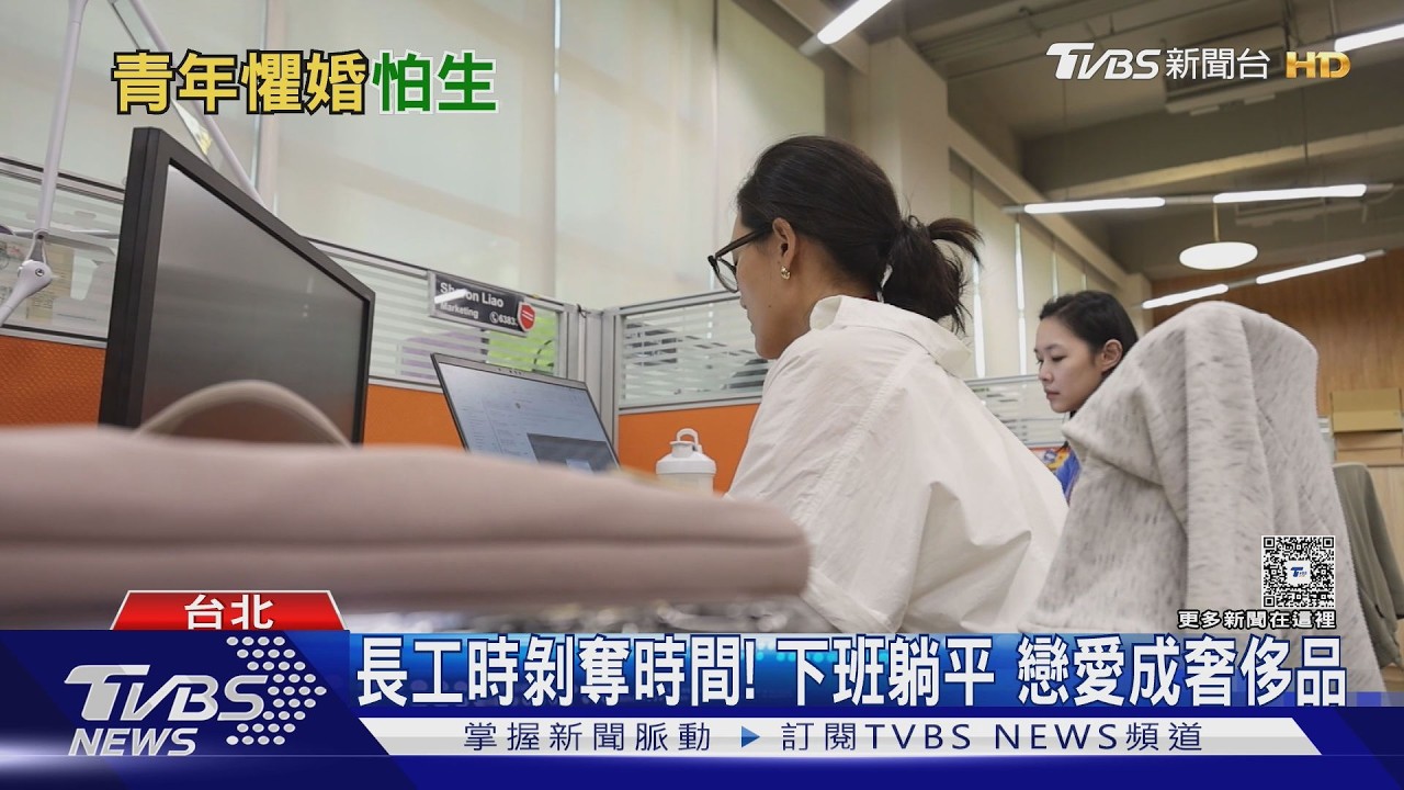 高房價、低薪、長工時成「最強避孕藥」 年輕人不婚也不生