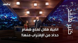 Download lagu انابيلا هلال تمنع هشام حداد من الإقتراب منها!.. وماذا عن اليسا ونانسي عجرم؟.. mp3 Download lagu انابيلا هلال تمنع هشام حداد من الإقتراب منها!.. وماذا عن اليسا ونانسي عجرم؟.. mp3