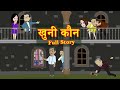 Khooni Kaun Full Story खूनी कौन Suspense Thriller Murder Mystery Revenge