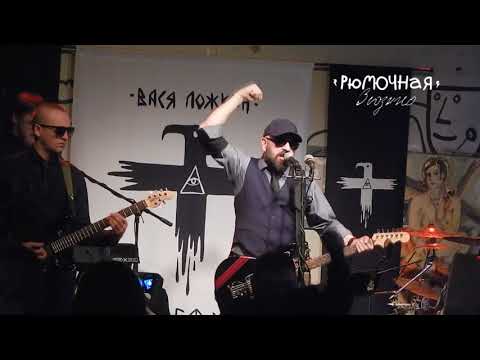 ЭРГФУ им. Васи Ложкина - Доминируй  24/03/2018 Москва. Рюмочная в Зюзино