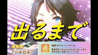 【ウマ娘】フジキセキ出るまで生ガチャ！！！