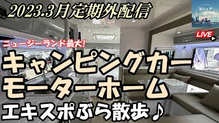 【ニュージーランド】ニュージーランド最大のキャンピングカーの展示会にきてみた♩