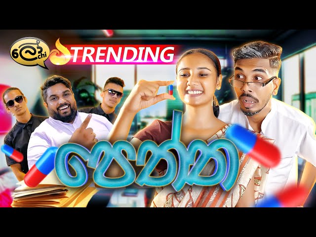 පෙත්ත | Peththa | The Pill - @Lochi SDDEFAULT Thumbnail