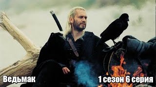 Ведьмак 1 сезон 6 серия
