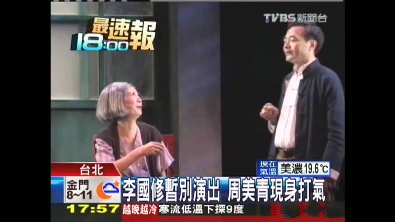 李國修暫別演出　周美青現身打氣