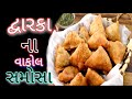 વાકોલ સમોસા દ્વારકા નો બેસ્ટ નાસ્તો લ�