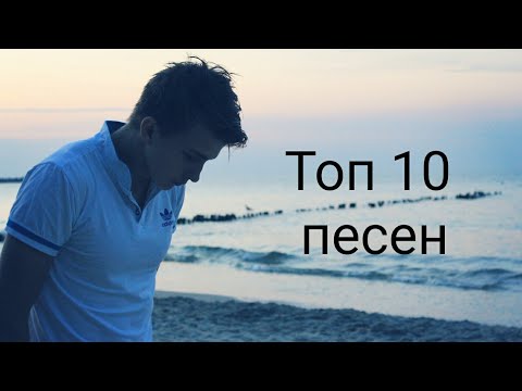 Топ 10 песен с канала Паша Пэл