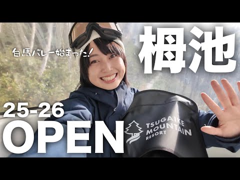 Video: 【12/1】遂に白馬も始まった㊗️ 栂池でゲレンデシーズンイン！【栂池マウンテンリゾート】HAKUBA TSUGAIKE MOUNTAIN RESORT🏂❄️