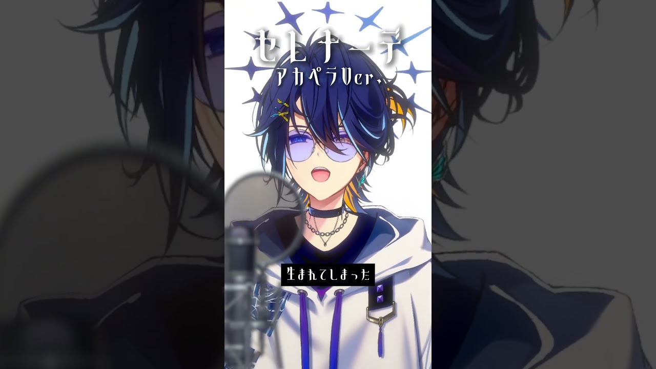 『セレナーデ』アカペラVer. #セレナーデ #アカペラ #歌ってみた #shorts