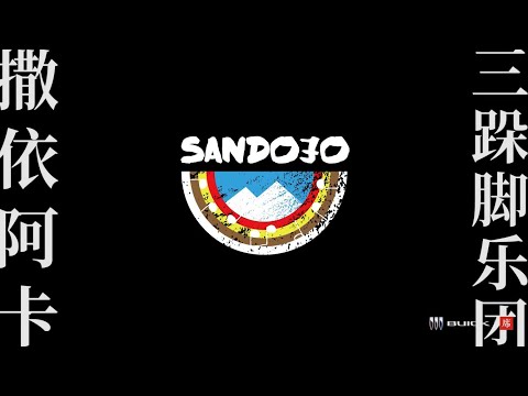 三跺脚乐团 San Duo Jiao [撒衣阿卡 Sayaka] Official Live Video in YiXi