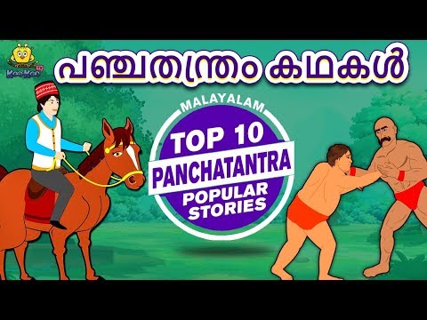 Malayalam Story for Children - പഞ്ചതന്ത്രം കഥകൾ | Panchatantra Stories | Malayalam Fairy Tales