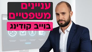 הצד המשפטי של דפי נחיתה ואתרים שאנחנו בונים בוייב קודינג