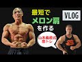 最短で肩をデカくする!山本義徳式の最新筋トレ紹介!【VLOG】