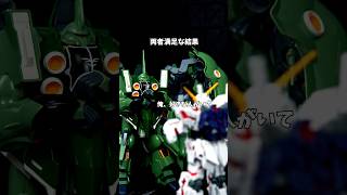 両者満足な結果 #覇王別姫樹里チャンネル #コマ撮り #ガンプラ  #ガンダム #クシャトリア #ユニコーンガンダム #Shorts