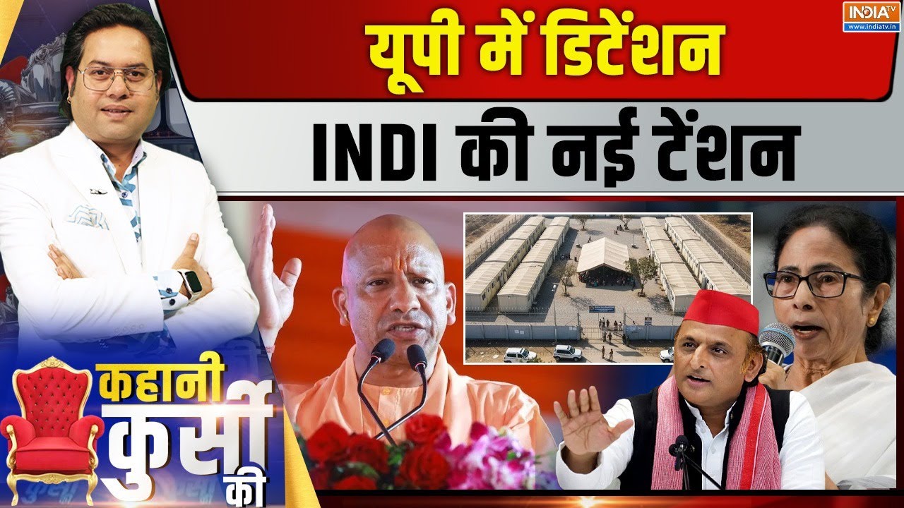 Kahani Kursi Ki LIVE: यूपी में डिटेंशन INDI की नई टेंशन | CM Yogi | Mamata Banerjee | Akhilesh