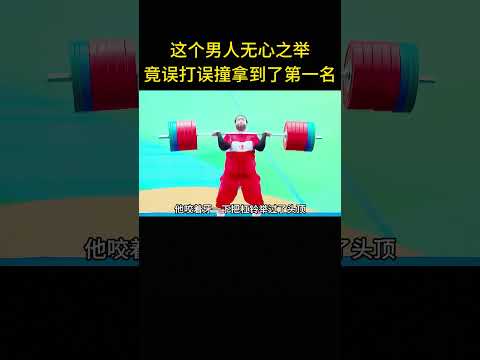 這个男人無心之舉，竟誤打誤撞的拏到了第一名