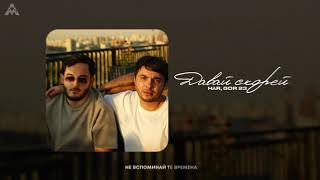 Gor 23 & Har - Давай скорей (2025)
