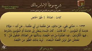 31 - شرح موطأ الإمام مالك : رقم الحديث 133 || ماهر ياسين الفحل image