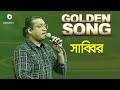 Sabbir Zaman | Golden Song | EP-454 | Bangla Song