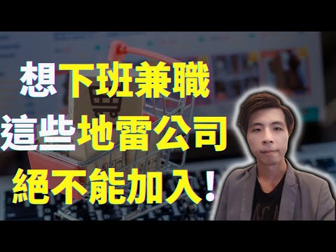 電商小白想賺錢，小心這些地雷公司，老鳥不告訴你的電商經營技巧，就是要你被電商詐騙