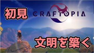 【実況】異世界転生して文明を築く#1【CRAFTOPIA】