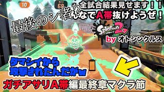 【スプラトゥーン2実況】アラフォーおじさんと一緒にA帯抜けようぜ！Part 71【ガチアサリA帯編最終章マクラ節】