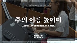 마커스워십 - 주의 이름 높이며 (소진영 인도) Lord I lift Your name on high