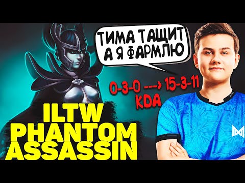 Илтв Камбекает с счета 0-3 | ILTW Phantom Assassin | Dota 2
