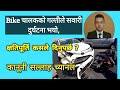 Claim Of Compensation On Bike Vehicle Accident Case In Nepal