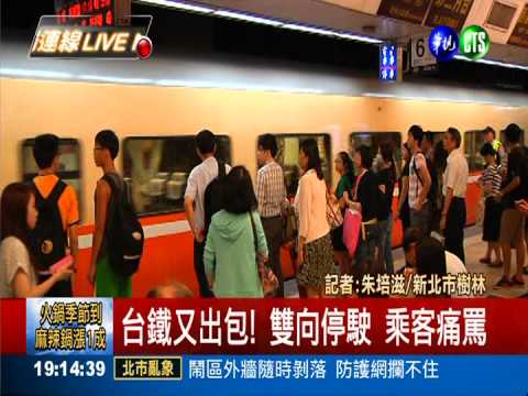 台鐵電纜斷掉 花蓮-樹林雙向停駛