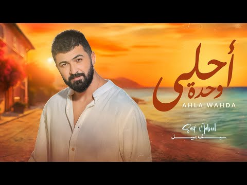 Saif Nabeel - Ahla Wahda [Official Lyric Video] (2024) | سيف نبيل - احلى وحدة